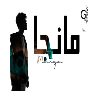 Dengarkan مانجا lagu dari Shinawy dengan lirik