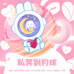Listen to 私奔到月球 (cover: 五月天|陈绮贞) (完整版) song with lyrics from Twinkle.辣椒酱