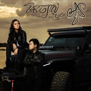 ดาวน์โหลดและฟังเพลง Min Chbas Jea Mouy Oun พร้อมเนื้อเพลงจาก Suly Pheng
