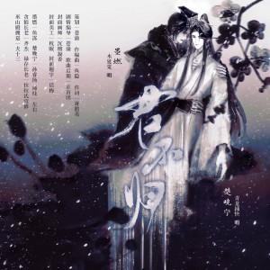 Listen to 君不归（纯歌版）《二哈和他的白猫师尊》燃晚同人曲 (完整版) song with lyrics from 苍渝