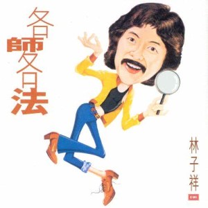 ดาวน์โหลดและฟังเพลง Ge Shi Ge Fa พร้อมเนื้อเพลงจาก 林子祥