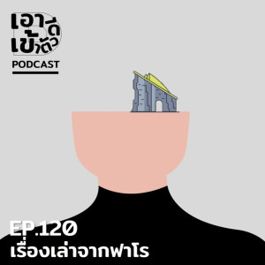 ดาวน์โหลดและฟังเพลง EP120 - เรื่องเล่าจากฟาโร พร้อมเนื้อเพลงจาก เอาดีเข้าตัว