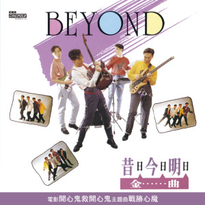 收聽Beyond的昔日舞曲 (首版)歌詞歌曲