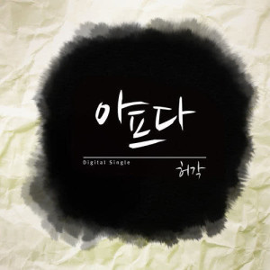 Dengarkan Sick lagu dari Huh Gak dengan lirik