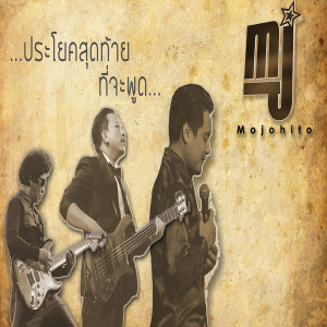 ดาวน์โหลดและฟังเพลง ประโยคสุดท้ายที่จะพูด พร้อมเนื้อเพลงจาก Mojohito