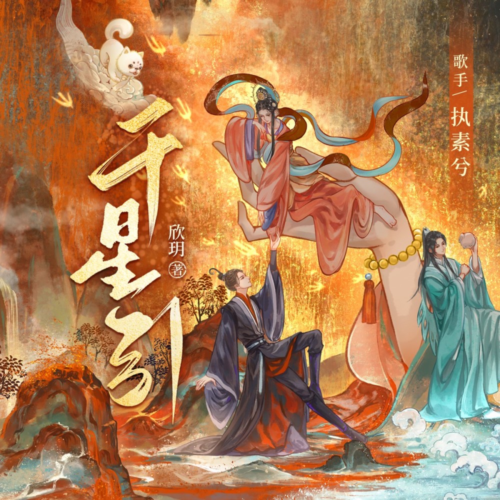 千星引 (完整版)