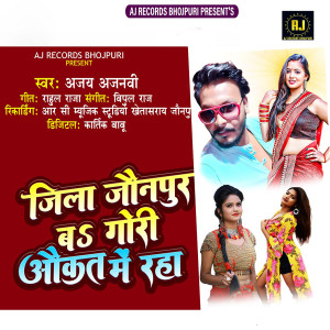 收听Ajay Ajnabi的ZIla Jaunpur Ba Gori Aukat Me Rahab歌词歌曲