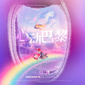 Listen to 心动巴黎 (完整版) song with lyrics from 一口甜