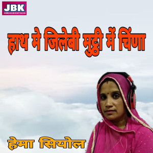 Listen to Hath Me Jalebi Muththi Main Cheena song with lyrics from Hema Siyol