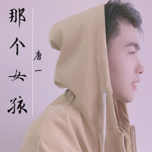 收听唐博的那个女孩歌词歌曲