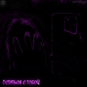 的专辑Остаться с тобой