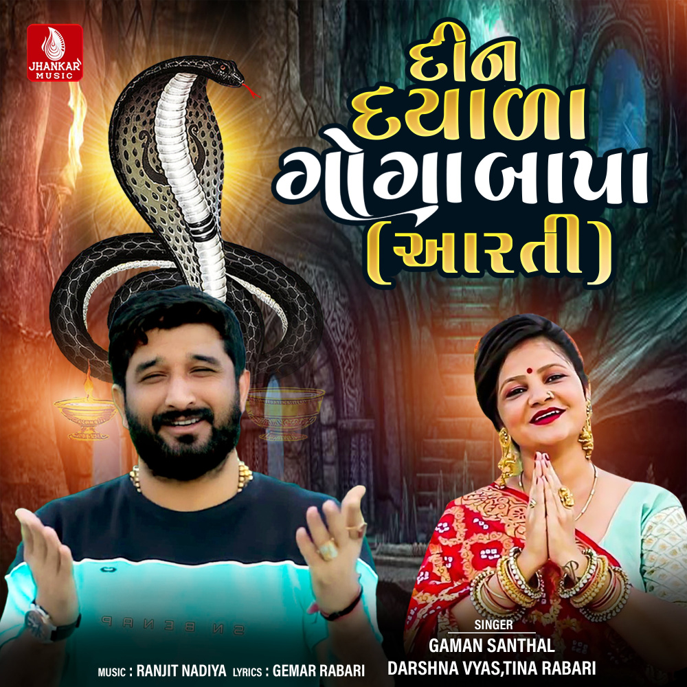 Din Dayala Goga Bapa (Aarti)