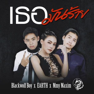 ดาวน์โหลดและฟังเพลง เธอมันร้าย พร้อมเนื้อเพลงจาก Blackwolf Boy