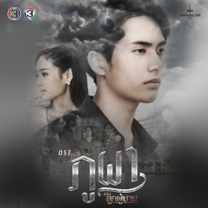 ดาวน์โหลดและฟังเพลง รุ้ง (จาก "ซีรีส์ลูกผู้ชาย ตอน ภูผา") พร้อมเนื้อเพลงจาก ชาติ สุชาติ