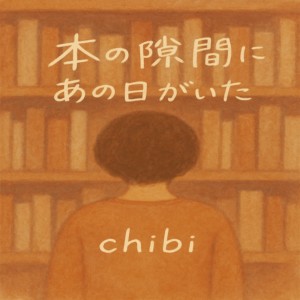 Dengarkan lagu 本の隙間にあの日がいた nyanyian Chibi dengan lirik