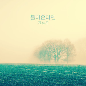 收聽지소은 Jisoeun的알아요 I Know (알아요)歌詞歌曲
