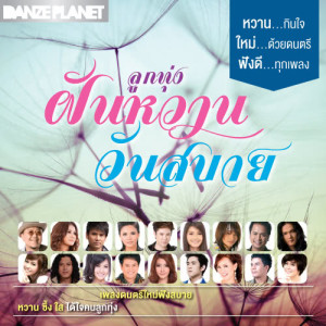 ดาวน์โหลดและฟังเพลง รอเด้อคนดี พร้อมเนื้อเพลงจาก ไผ่ พงศธร