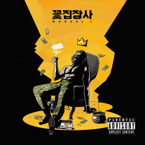 Dengarkan 아는 척 lagu dari Marvel.J dengan lirik