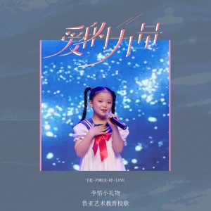 Album 爱的力量 from 李悟小礼物