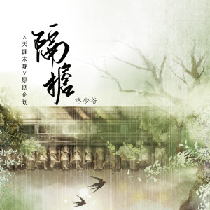 Listen to 隔檐 (和声伴奏) song with lyrics from 洛少爷