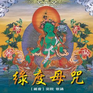 收聽王俊雄的綠度母咒 II (唱誦版) (唱誦版)歌詞歌曲
