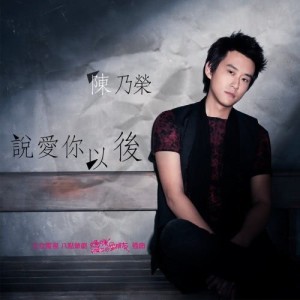 ดาวน์โหลดและฟังเพลง Shuo Ai Ni Yi Hou (Dian Shi Ju "Ma Mi De Nan Peng You" Cha Qu) พร้อมเนื้อเพลงจาก 陈乃荣