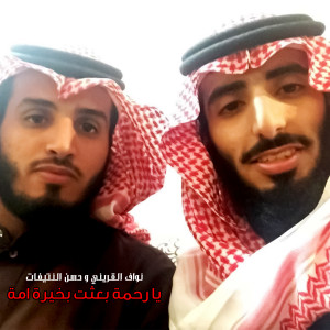 Dengarkan Ya Rahmatan Baathat Bekhayerh Omah lagu dari Nawwaf El Qreany dengan lirik