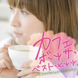 Atelier Bossa-Conscious的專輯Cafe Bossa Best Hits: Ouchi Ga Cafe Ni Naru Bossa