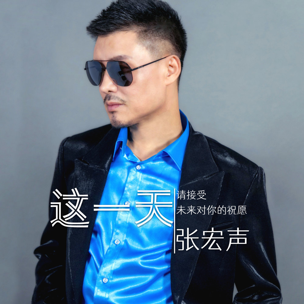 这一天 (伴奏)