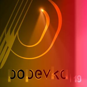อัลบัม Popevka 2019 ศิลปิน Various Artists