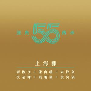 Listen to 上海灘 (電視劇《上海灘》主題曲) song with lyrics from 陈山聪