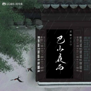 Dengarkan lagu 巴山夜雨 (伴奏) nyanyian 国风集 dengan lirik
