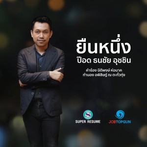 ดาวน์โหลดและฟังเพลง ยืนหนึ่ง พร้อมเนื้อเพลงจาก ป๊อด ธนชัย อุชชิน
