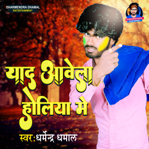 Listen to Yaad Aawela Holiya Me song with lyrics from Dharmendra Dhamal