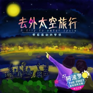 Listen to 去外太空旅行 (完整版) song with lyrics from 黄天信