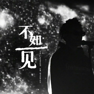 Listen to 不如一见（曾舜晞应援曲） (完整版) song with lyrics from 我是娆词