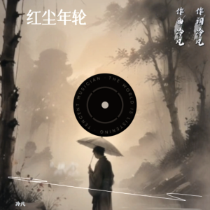 Listen to 红尘年轮伴奏 (完整版) song with lyrics from 冷凡