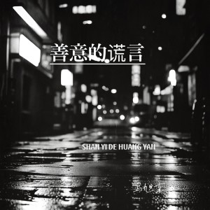 Listen to 善意的谎言 song with lyrics from 马旭东