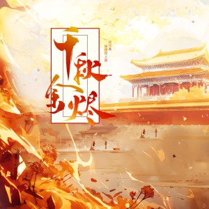 亡鸟回忆录——千秋余烬（代号鸢原创同人曲） dari 赖柳