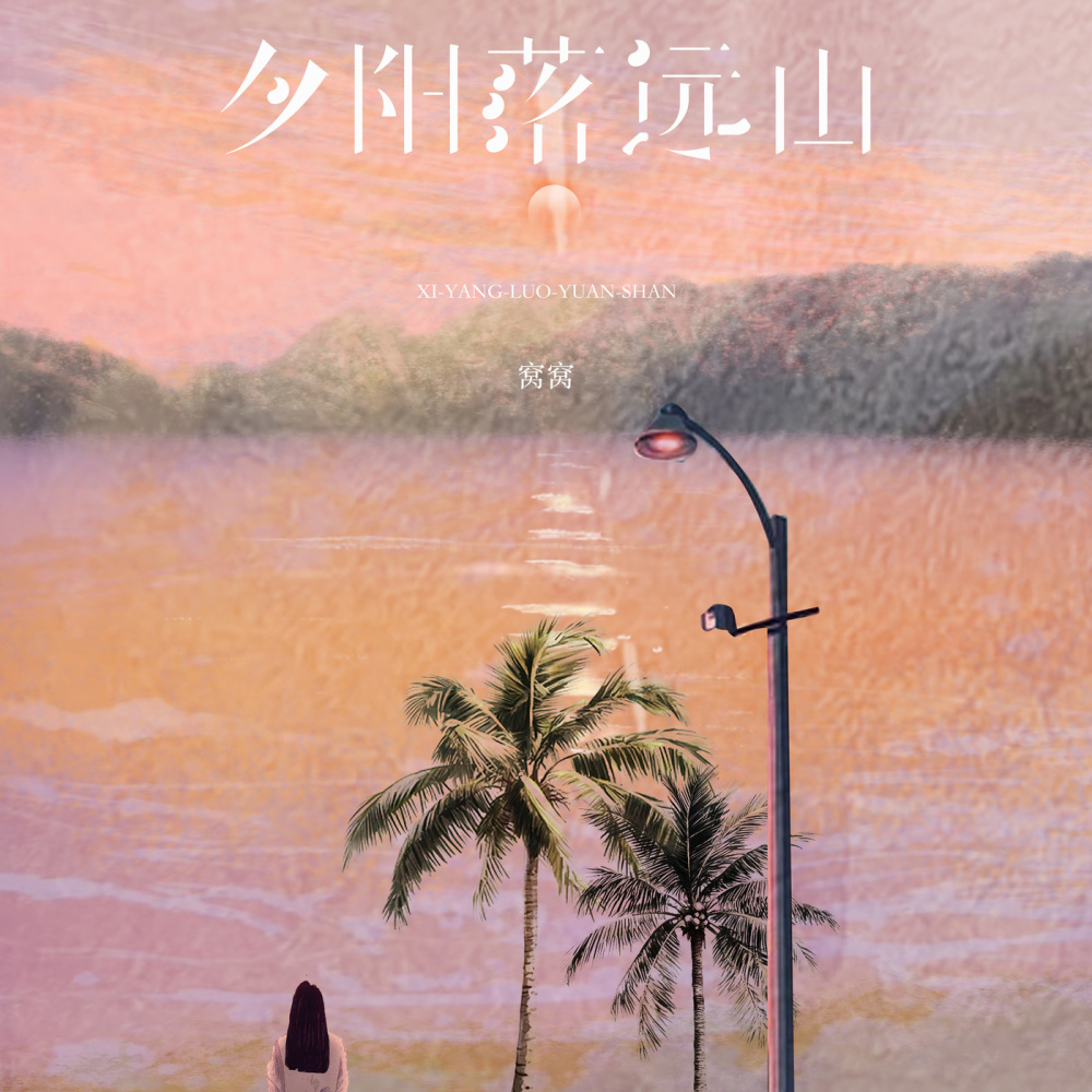 夕阳落远山 (伴奏)