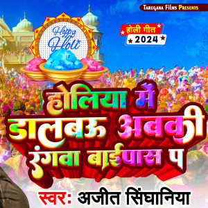 Album Holiya Me Dalbau Rangwa Bypass Pa from Ajeet Singhania