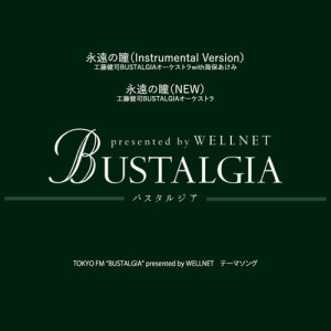 ดาวน์โหลดและฟังเพลง Eienno Hitomi (Instrumental Version) พร้อมเนื้อเพลงจาก 工藤健司BUSTALGIAオーケストラ