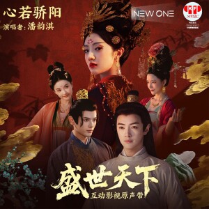 Listen to 心若骄阳(互动影视《盛世天下》命运曲) (完整版) song with lyrics from 潘韵淇