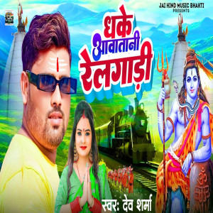 Listen to Dhake Aawatani Relgadi song with lyrics from Dev Sharma