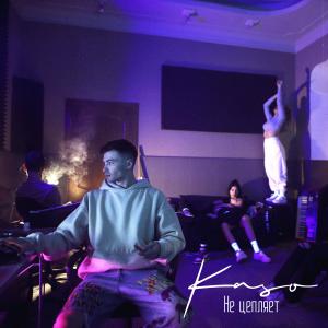 อัลบัม Не цепляет ศิลปิน Kaso