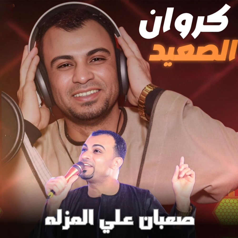 صعبان علي المزله (Live)