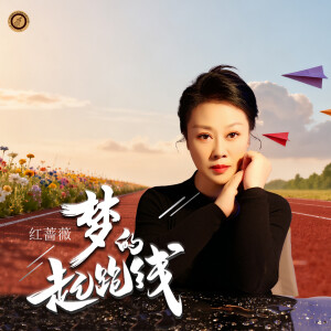 Album 梦的起跑线 from 红蔷薇