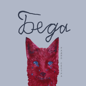 Listen to Беда song with lyrics from РАДИО СЕСТРА