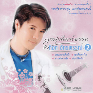 ดาวน์โหลดและฟังเพลง สุดที่รัก พร้อมเนื้อเพลงจาก ก๊อท จักรพันธ์