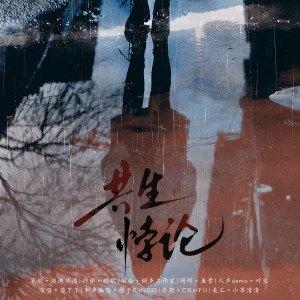 Listen to 共生悖论 (完整版) song with lyrics from 涟漪非漓